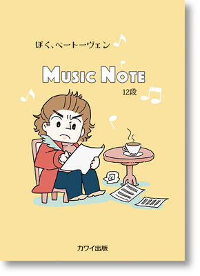 【1冊単位】ノート　MUSIC NOTE ぼく、ベートーヴェン　12段のサムネイル