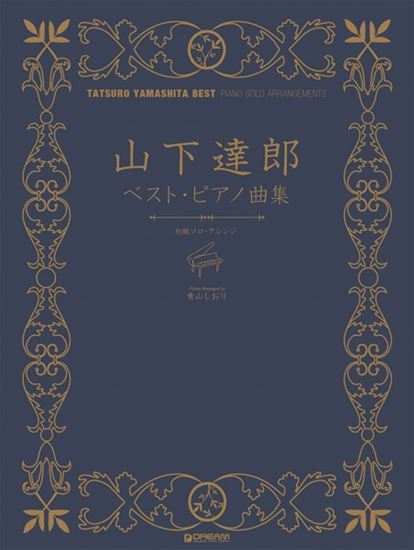 楽譜　初級ソロ・アレンジ　山下達郎　ベスト・ピアノ曲集