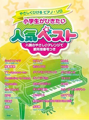 楽譜　やさしくひけるピアノ・ソロ 小学生がひきたい人気ベスト