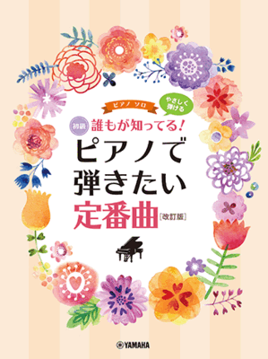 楽譜 ピアノソロ やさしく弾ける 誰もが知ってる！ ピアノで弾きたい定番曲[改訂版]GTP01100694