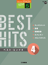 楽譜 5級 STAGEA J-POP Vol.17 ベスト・ヒッツ4 GTE01100554