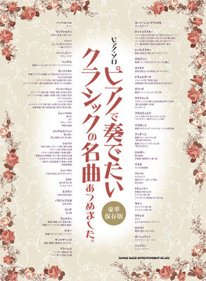 楽譜　ピアノソロ　ピアノで奏でたいクラシックの名曲あつめました。[豪華保存版]