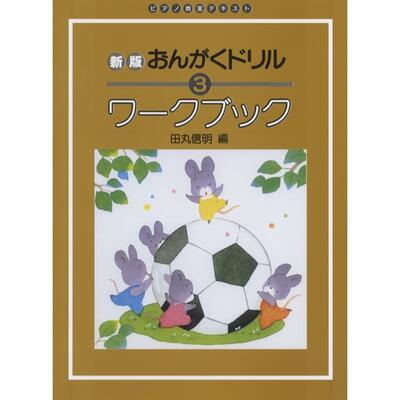 楽譜　ピアノ教室テキスト 新版 おんがくドリル・ワークブック 3