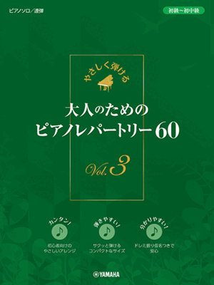 楽譜 ピアノ・ソロ/連弾 やさしく弾ける 大人のためのピアノレパートリー60 Vol.3 GTP01100800