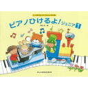 楽譜 ピアノひけるよ!ジュニア 1