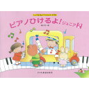 楽譜 ピアノひけるよ!ジュニア 2