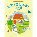 楽譜 ピアノひけるよ!シニア 1