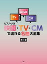 楽譜　ピアノソロ　映画・TV・CMで流れる名曲大全集【改訂版】