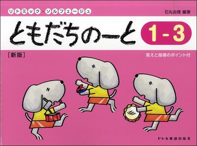 楽譜 リトミック ソルフェージュ ともだちのーと 1-3