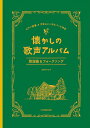 楽譜 ピアノ伴奏＆やさしいハモリパート付き 懐かしの歌声アルバム 歌謡曲＆フォークソング