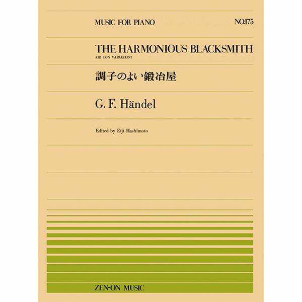 楽譜　全音ピアノピース No.175 ヘンデル「調子のよい鍛冶屋」