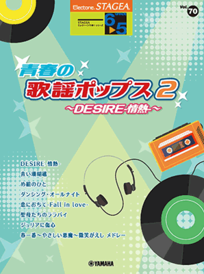 楽譜　5～6級　STAGEA エレクトーンで弾く Vol.70 青春の歌謡ポップス2 ～DESIRE-情熱-～GTE01100933