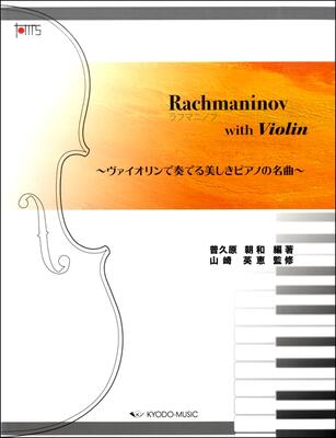 楽譜　ヴァイオリン　ラフマニノフ with Violin　～ヴァイオリンで奏でる美しきピアノの名曲～