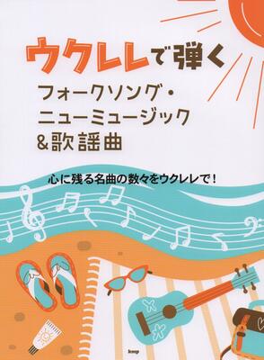 楽譜　ウクレレで弾く　フォークソング・ニューミュージック＆歌謡曲