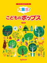 楽譜 ワンランク上のピアノ・ソロ 大集合! こどものポップス 決定版