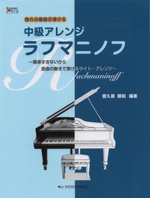 楽譜　憧れの名曲が弾ける　中級アレンジ　ラフマニノフ　～簡単すぎないから　原曲の響きで弾けるライトアレンジ～