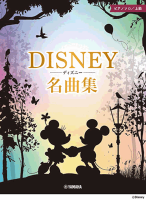 楽譜　ピアノソロ 上級 ディズニー名曲集　GTP01100771