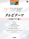 楽譜 5~3級 STAGEA ポピュラー Vol.120 テレビテーマ ~医療ドラマ編~ GTE01101006