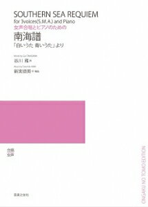 楽譜　女声合唱とピアノのための　新実徳英「南海譜」「白いうた　青いうた」より