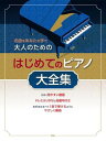 楽譜 ピアノソロ 名曲をあなたの手で 大人のための はじめてのピアノ大全集