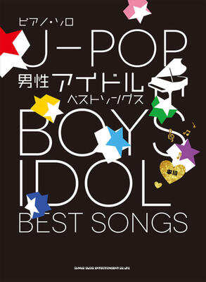 楽譜　ピアノ・ソロ　J-POP男性アイドルベストソングス