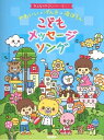 楽譜 みんなのやさしいハーモニー かわいい*げんき*涙ほろん こどもメッセージソング
