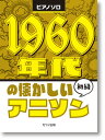 楽譜 ピアノソロ 1960年代の懐かしいアニソン