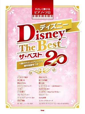 楽譜　やさしく弾けるピアノ・ソロ　ディズニー　ザ・ベスト20