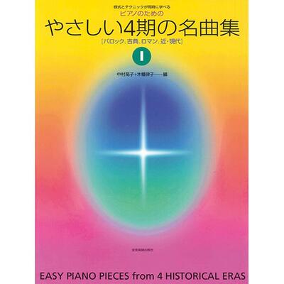 楽譜　ピアノのための やさしい4期の名曲集1 (バロック、古典、ロマン、近・現代)