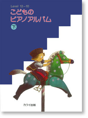 楽譜　こどものピアノアルバム 下
