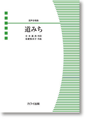 作曲：瑞慶覧尚子 作詞：吉本嘉典 A4判／16頁 グレード：初～中級 演奏時間：約4分 ISBN　978-4-7609-4469-9 2022年5月、沖縄県合唱連盟60周年記念式典委嘱作品。 沖縄の樹木や鳥の名前が出てくるが沖縄県だけに留めず、合唱が好きな人にみんなで楽しく歌って欲しいという思いのこもった作品。 著者二人とも沖縄出身ということもあり、ゆったりした大きな時の流れを感じる。合唱祭や演奏会のアンコールに適した作品。 1. 道みち　　（4’00”）店舗陳列商品につき色あせ・擦り傷等、予めご了承ください 返品・交換不可　楽器構成をご確認の上ご注文ください
