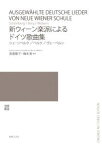 楽譜　独唱　新ウィーン楽派によるドイツ歌曲集　シェーンベルク／ベルク／ヴェーベルン　長島剛子、梅本実 監修