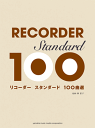 楽譜 リコーダー スタンダード100曲選 GTW01093033