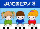 楽譜 よいこのピアノ3 たのしいレパートリー 歌詞付