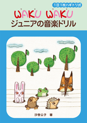 勉強が忙しくなる小学校高学年～中学生のために、この一冊で音楽的基礎が学べる総合楽典ドリルです。【カリキュラム】5線と音部記号/音名/音符・休符/連符/拍子とリズム/速さを表す用語と記号/装飾音/音程/長音階・短音階/近親調/移調/和音 ※本書は「1日1枚ハギトリ式 WAKUWAKU ジュニアの音楽ドリル」(GTP01084524)より、デザイン・イラストを一新したものです。店舗陳列商品につき色あせ・擦り傷等、予めご了承ください 返品・交換不可　楽器構成をご確認の上ご注文ください