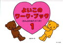 楽譜 よいこのワーク・ブック1(おんぷぬりえつき)