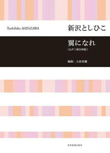 楽譜　［女声三部合唱版］新沢としひこ「翼になれ」