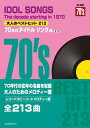 楽譜 コード・メロディ譜大人のベストヒット213 70年代アイドルソング編 第2版