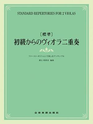 楽譜　［標準］初級からのヴィオラ二重奏　ファースト・ポジションで楽しむアンサンブル