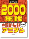 楽譜 ピアノソロ 2000年代の懐かしいアニソン
