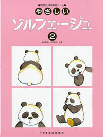 楽譜　やさしいソルフェ―ジュ2(3.0)