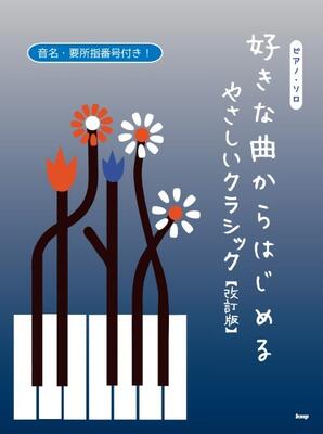 楽譜　ピアノソロ 好きな曲からはじめる　やさしいクラシック【改訂版】