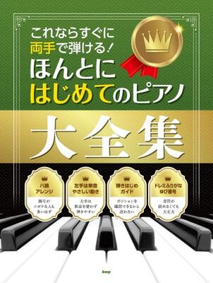 楽譜　ピアノソロこれならすぐに両手で弾ける! ほんとにはじめてのピアノ大全集