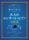 楽譜 中~上級ピアノ・ソロ 華やかに奏でる大人のコンサート・ピアノ名曲選
