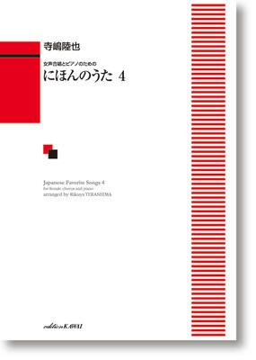 楽譜　女声合唱とピアノのための　寺嶋陸也「にほんのうた 4」