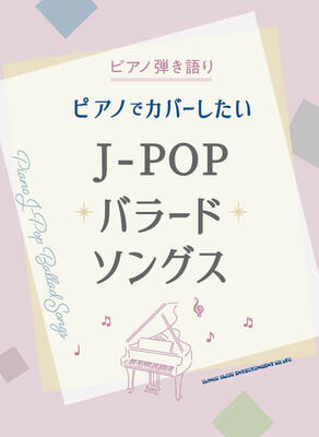 楽譜　ピアノ弾き語り　ピアノでカバーしたい J-POPバラードソングス