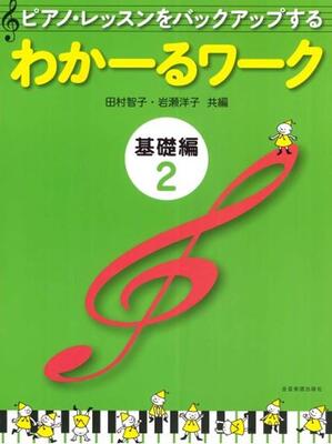 楽譜 ピアノ・レッスンをバックアップする わかーるワーク 基礎編2