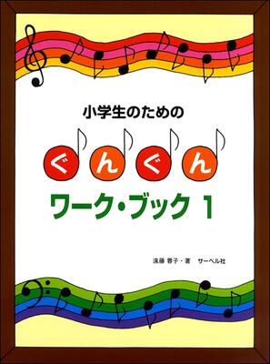 楽譜　小学生のための　ぐんぐんワーク・ブック1