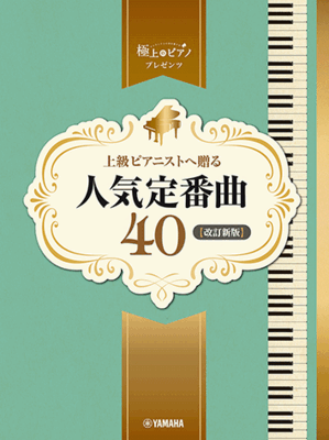 楽譜 極上のピアノプレゼンツ 上級ピアニストへ贈る 人気定番曲40【改訂新版】GTP01101242