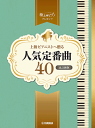 楽譜 極上のピアノプレゼンツ 上級ピアニストへ贈る 人気定番曲40【改訂新版】GTP01101242